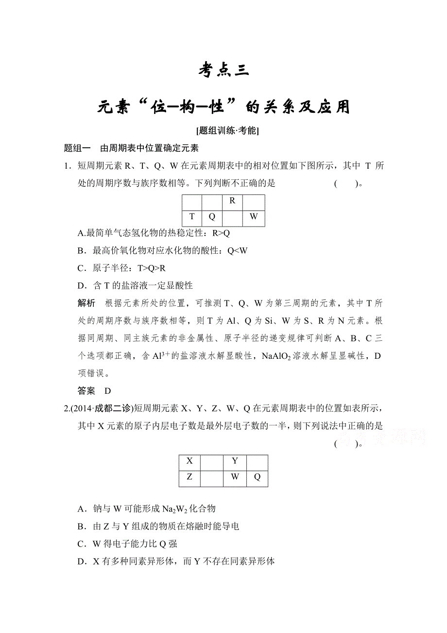 《创新设计》2015高考化学（江苏专用）二轮专题题组训练：第5讲 考点3 元素“位—构—性”的关系及应用.doc_第1页