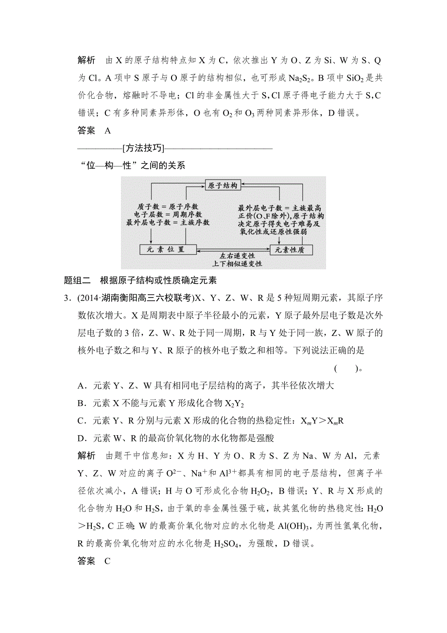 《创新设计》2015高考化学（江苏专用）二轮专题题组训练：第5讲 考点3 元素“位—构—性”的关系及应用.doc_第2页