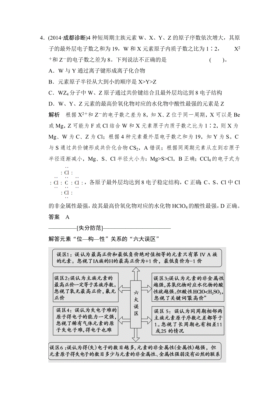 《创新设计》2015高考化学（江苏专用）二轮专题题组训练：第5讲 考点3 元素“位—构—性”的关系及应用.doc_第3页