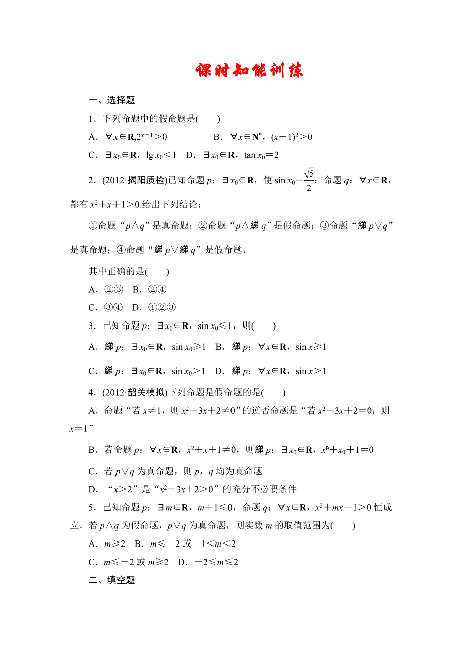 2013届高三课堂新坐标广东专版数学（文）一轮课时知能训练1-3.doc_第1页