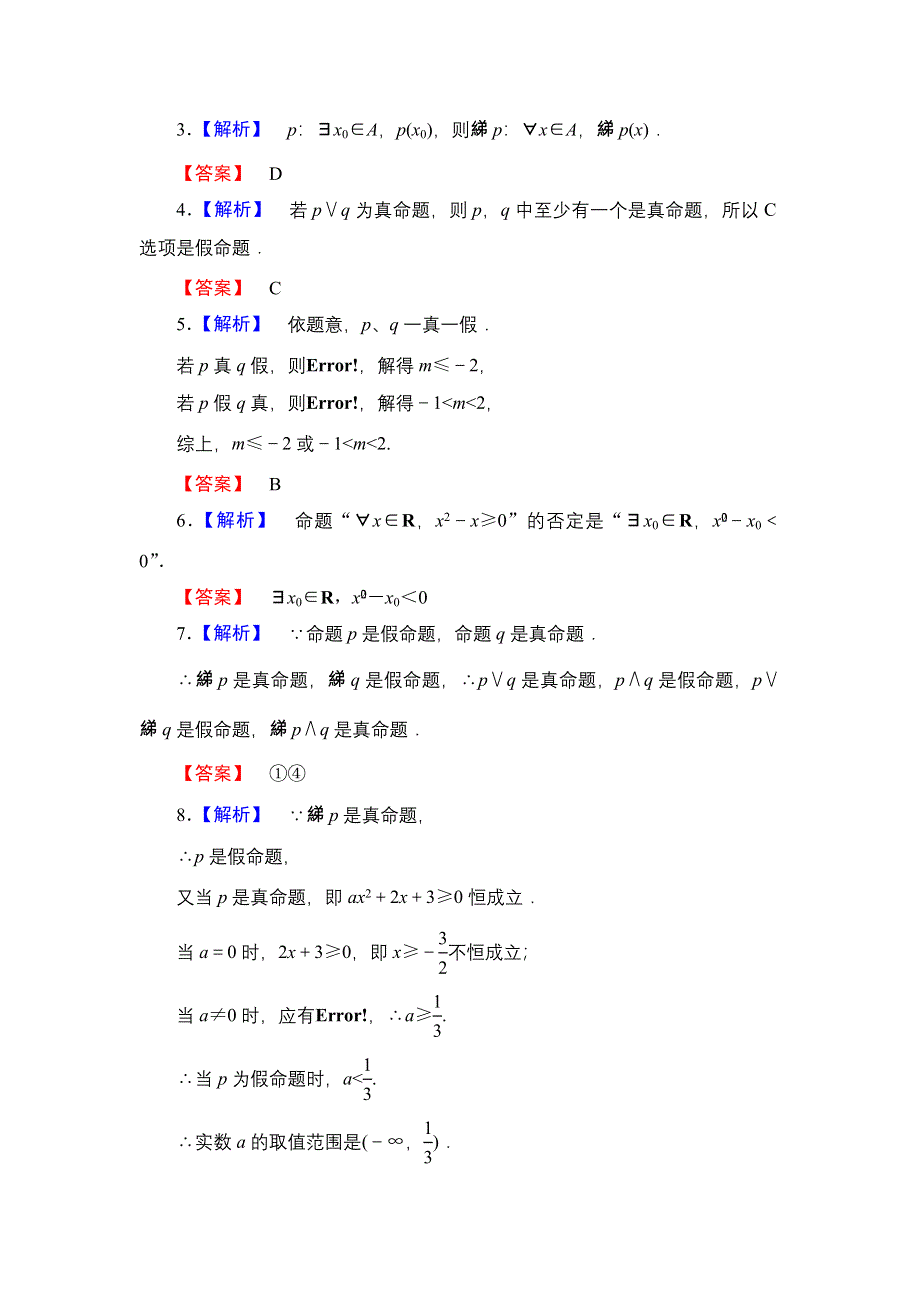 2013届高三课堂新坐标广东专版数学（文）一轮课时知能训练1-3.doc_第3页