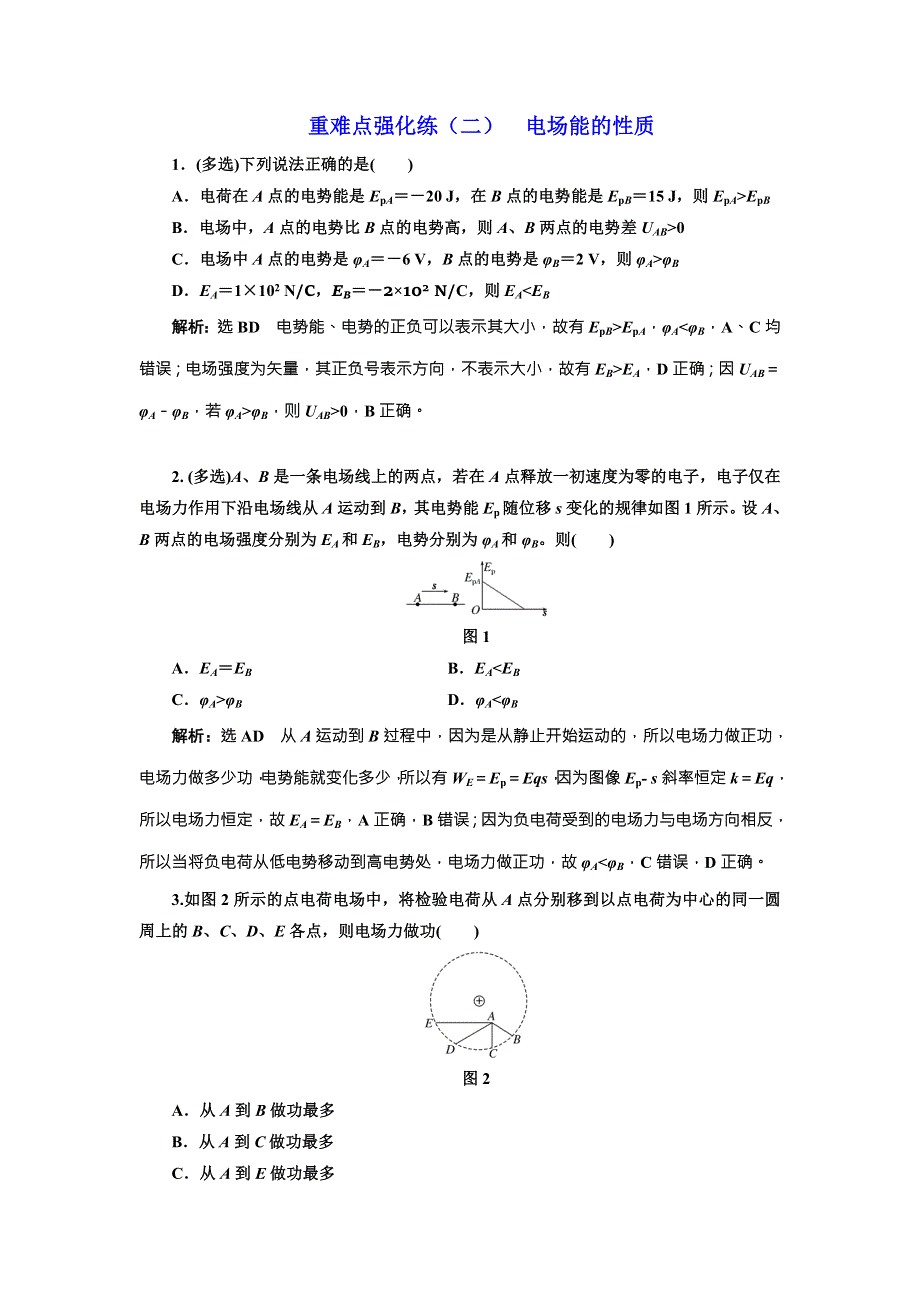 《三维设计》2017年高中物理（教科版）选修3-1重难点强化练（二） 电场能的性质 WORD版含解析.doc_第1页