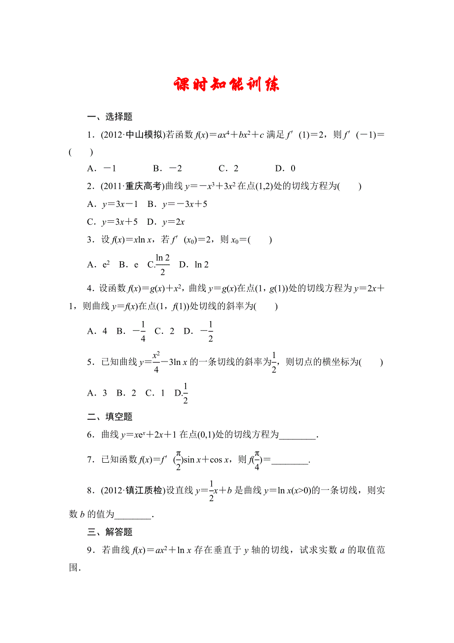 2013届高三课堂新坐标广东专版数学（文）一轮课时知能训练2-10.doc_第1页