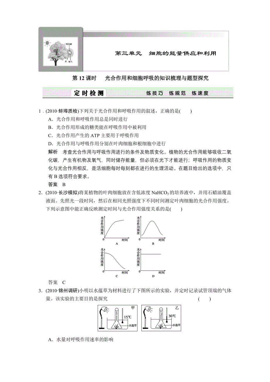 2011新课标高考生物一轮复习定时检测：光合作用和细胞呼吸的知识梳理与题型探究.doc_第1页