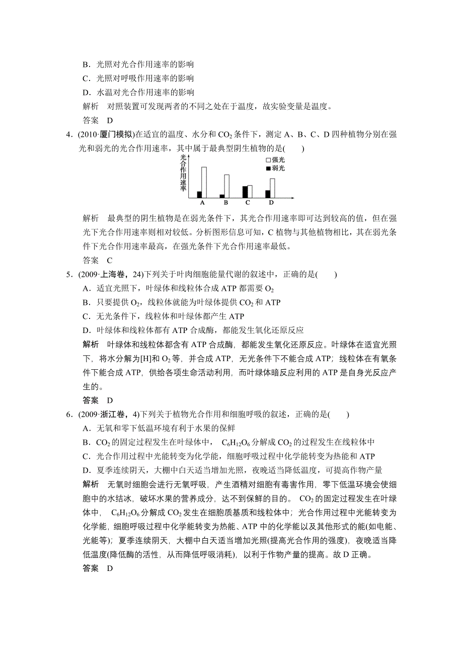 2011新课标高考生物一轮复习定时检测：光合作用和细胞呼吸的知识梳理与题型探究.doc_第2页