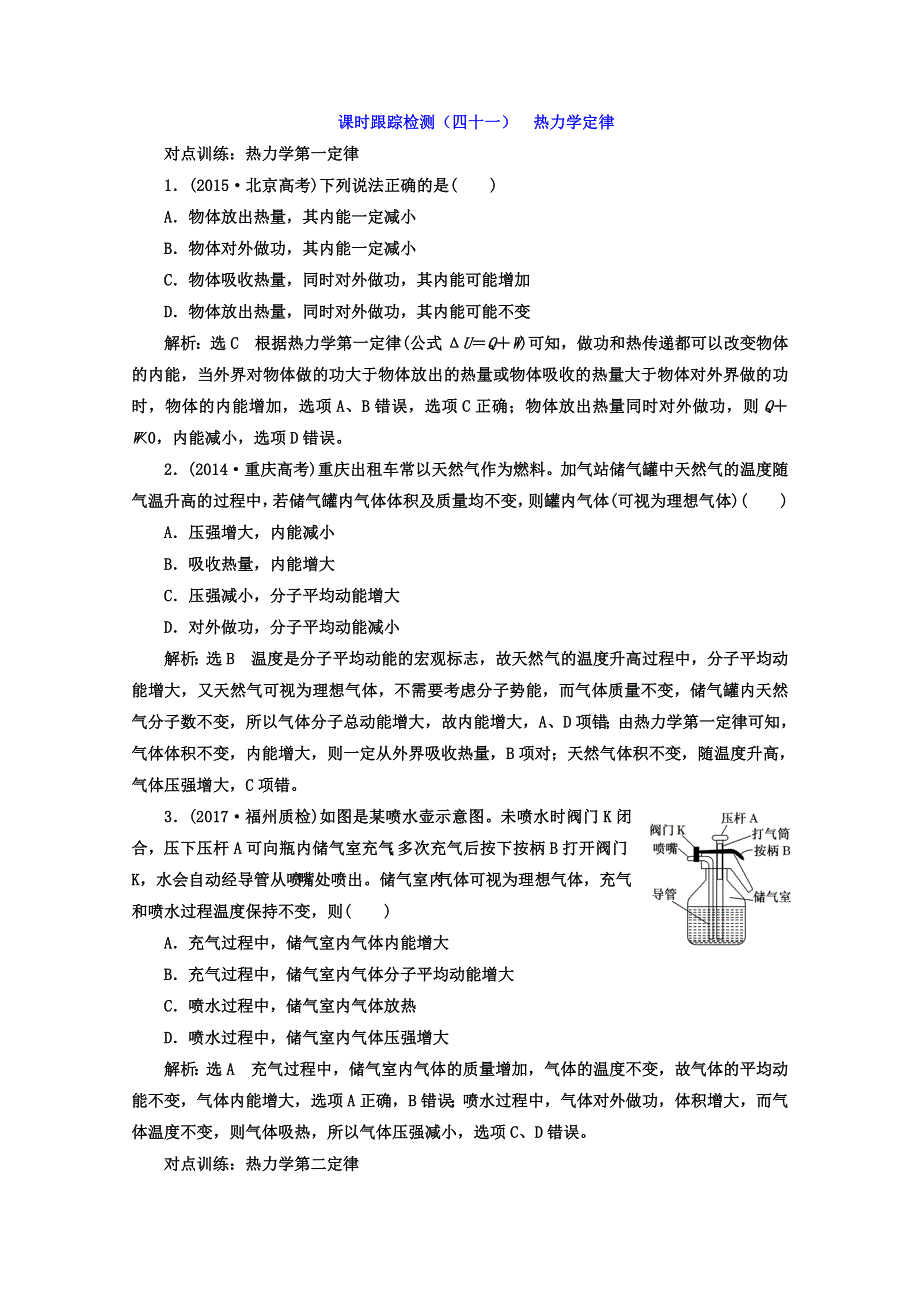 《三维设计》2017年高中物理（人教版）一轮复习课时跟踪检测（四十一） 热力学定律 WORD版含答案.doc_第1页