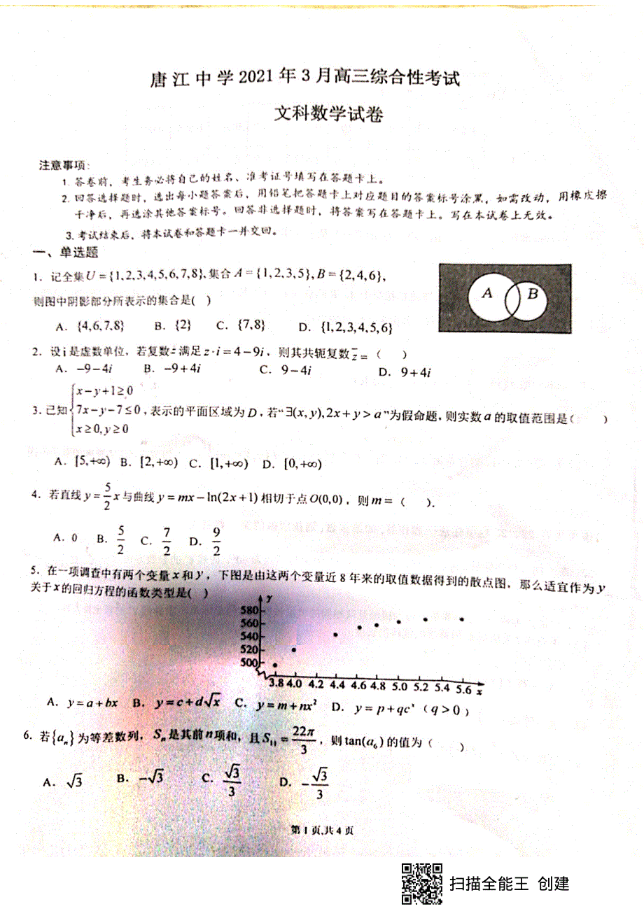 江西省南康区唐江中学2021届高三下学期3月综合性考试文科数学试卷 WORD版缺答案.pdf_第1页