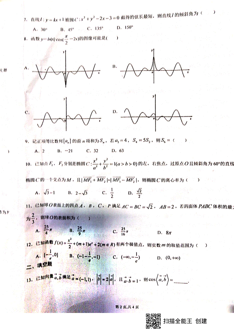 江西省南康区唐江中学2021届高三下学期3月综合性考试文科数学试卷 WORD版缺答案.pdf_第2页