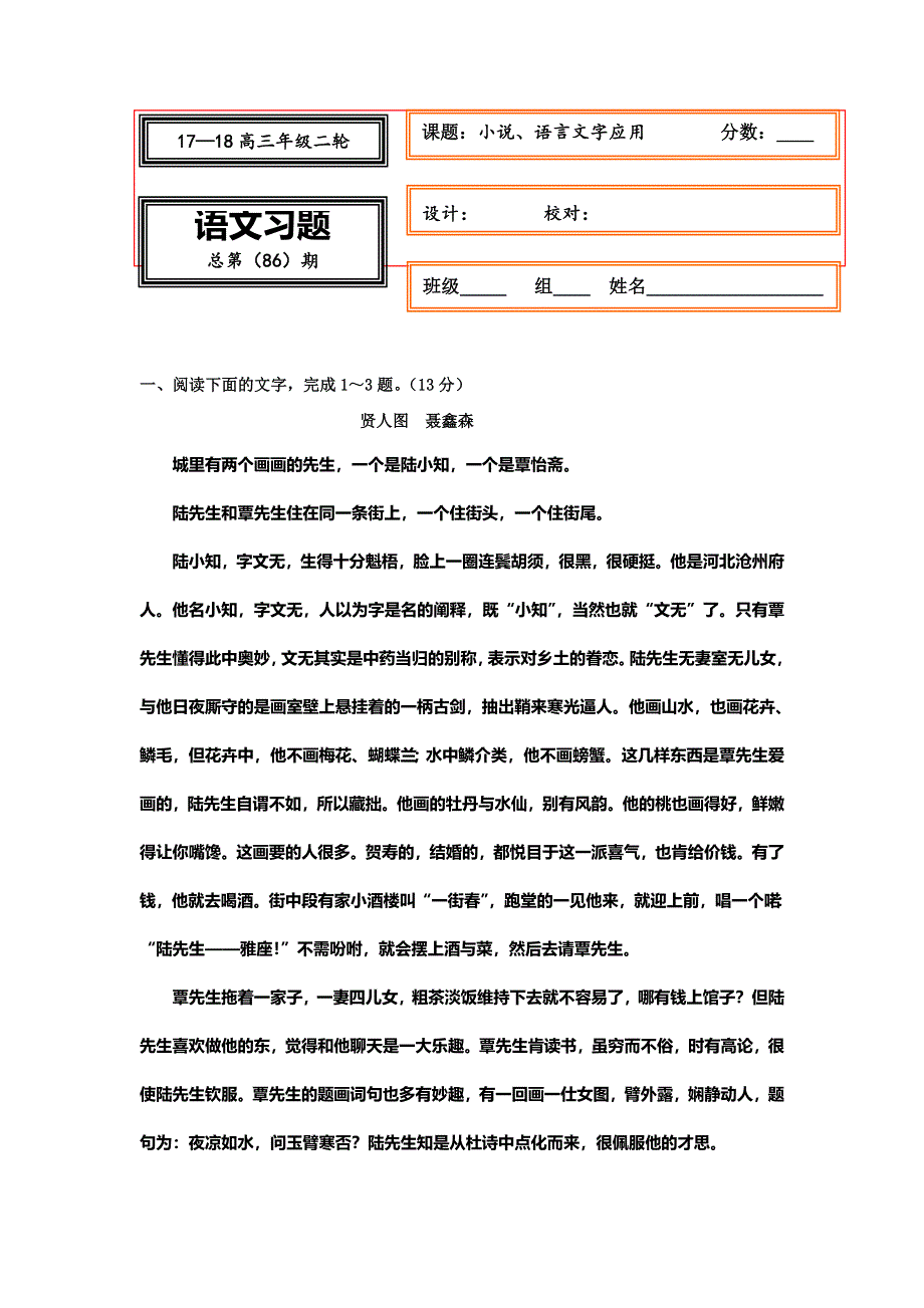 《名校推荐》河北省武邑中学2018届高三语文二轮专题复习测试题：小说、语言文字应用 86 WORD版含答案.doc_第1页