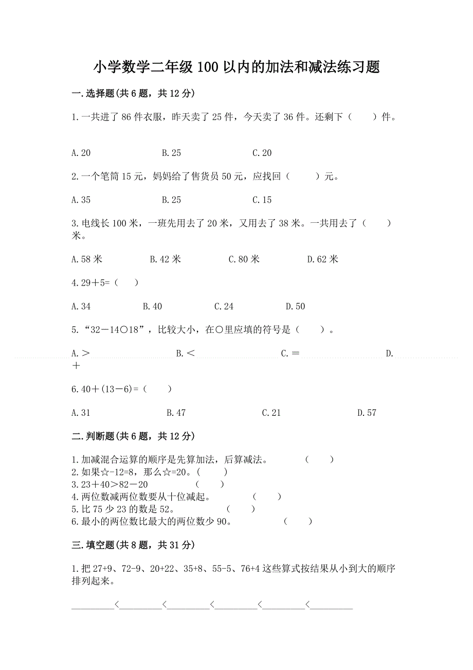 小学数学二年级100以内的加法和减法练习题及参考答案【综合卷】.docx_第1页