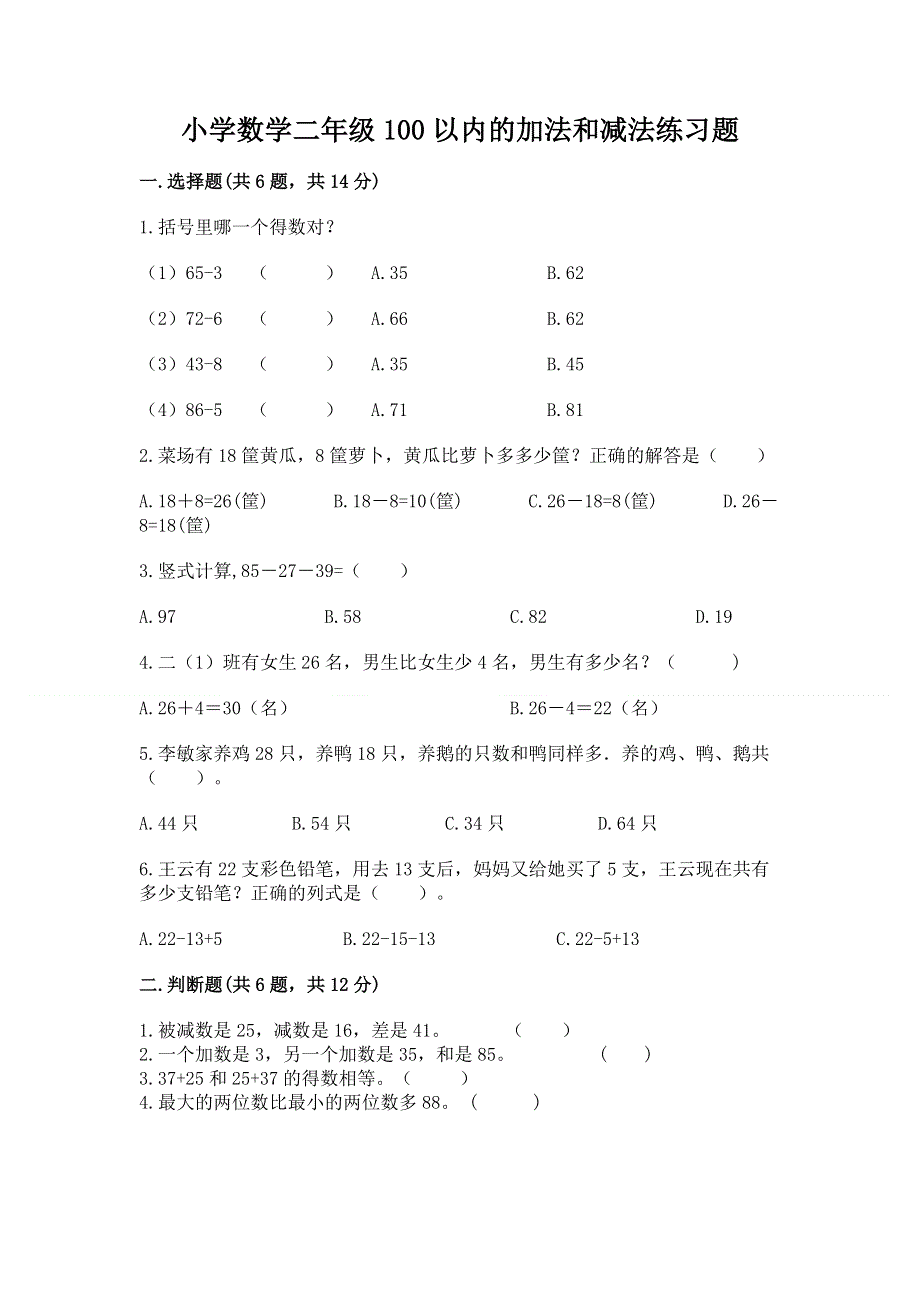 小学数学二年级100以内的加法和减法练习题及参考答案【满分必刷】.docx_第1页