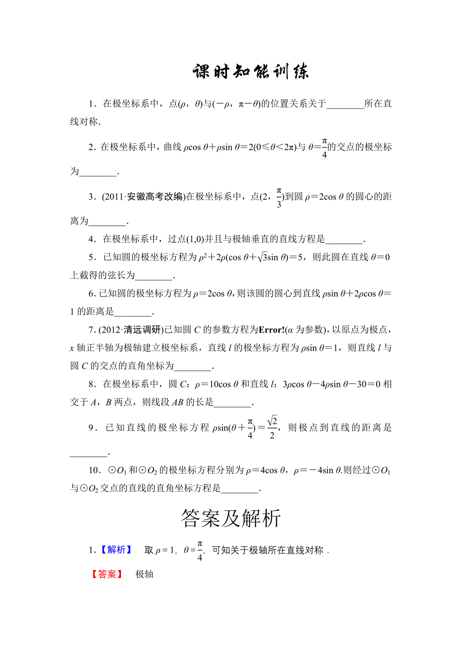 2013届高三课堂新坐标广东专版数学（文）一轮课时知能训练4-4-1.doc_第1页