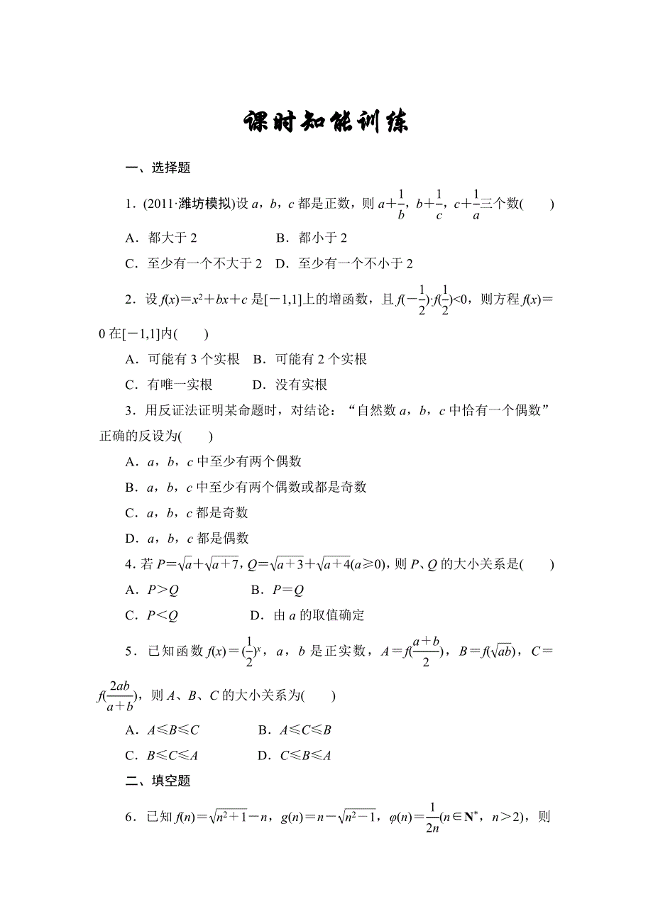 2013届高三课堂新坐标广东专版数学（文）一轮课时知能训练6-6.doc_第1页