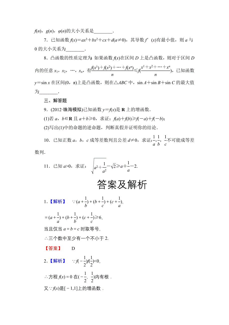 2013届高三课堂新坐标广东专版数学（文）一轮课时知能训练6-6.doc_第2页