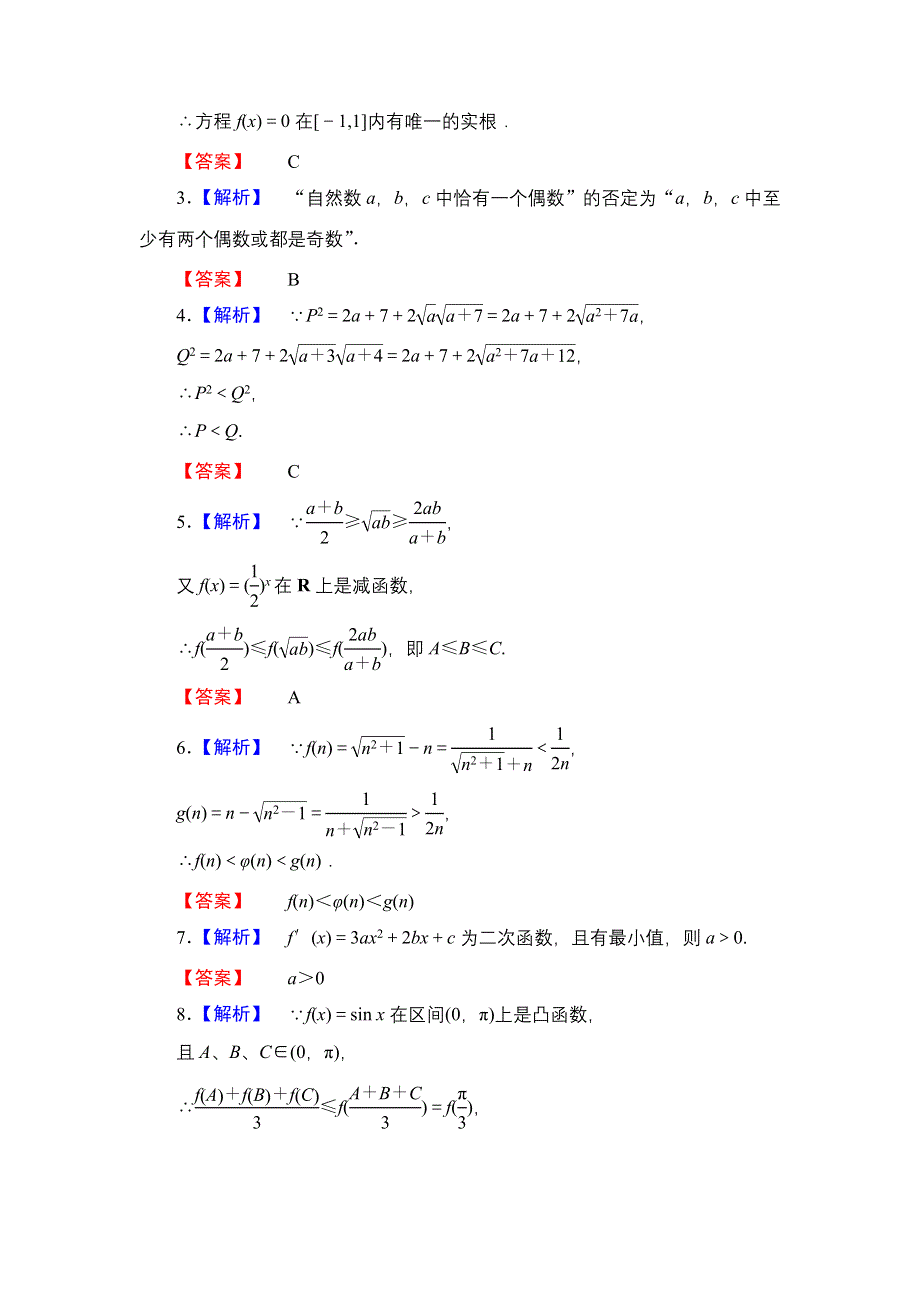 2013届高三课堂新坐标广东专版数学（文）一轮课时知能训练6-6.doc_第3页