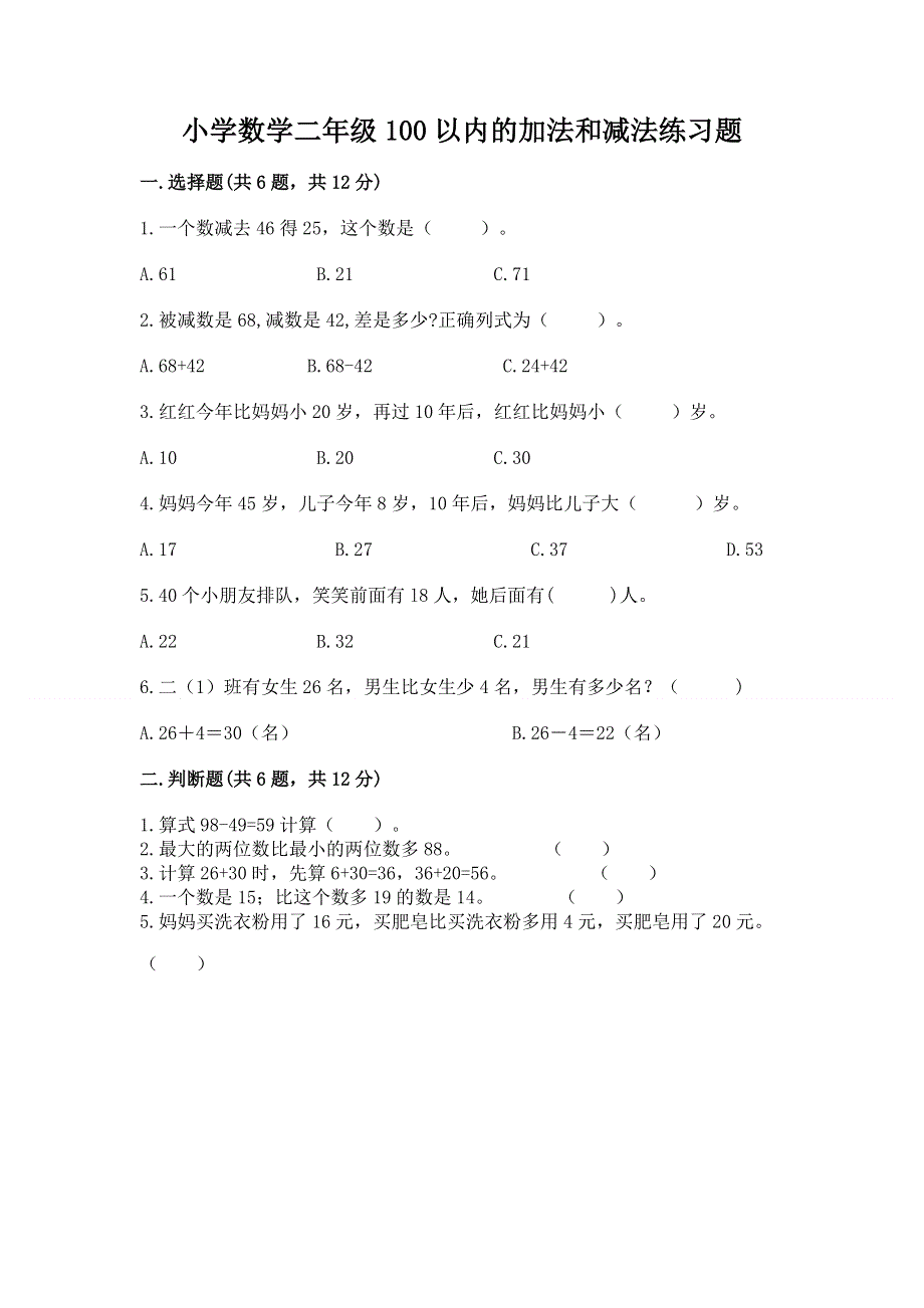 小学数学二年级100以内的加法和减法练习题及参考答案【巩固】.docx_第1页