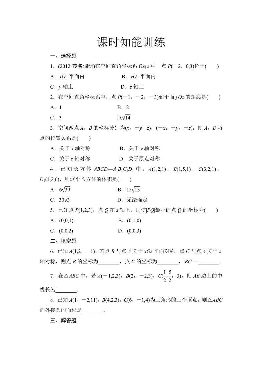 2013届高三课堂新坐标广东专版数学（文）一轮课时知能训练8-5.doc_第1页