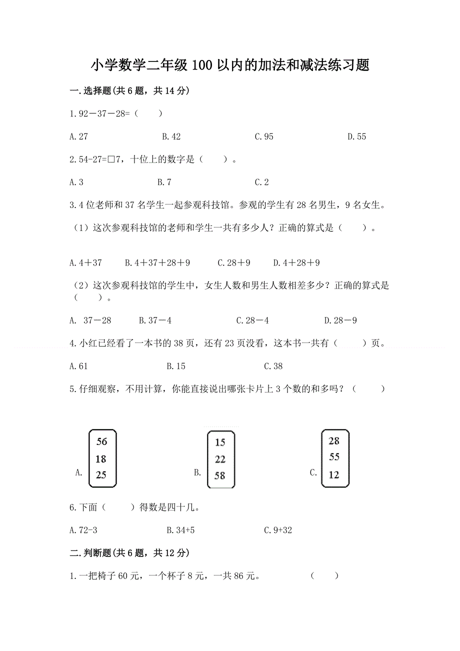 小学数学二年级100以内的加法和减法练习题【考试直接用】.docx_第1页