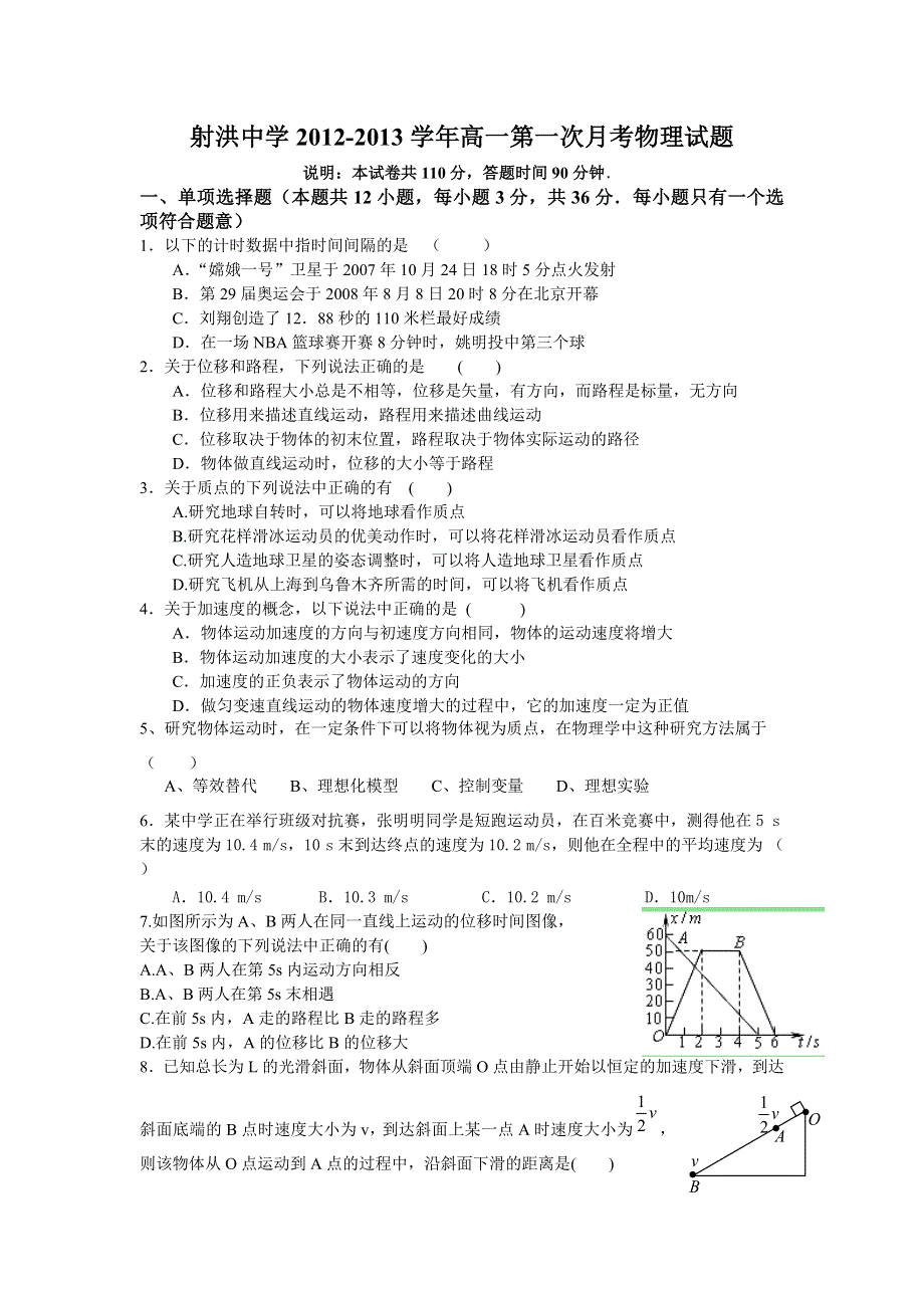 四川省射洪县射洪中学2012-2013学年高一第一次月考物理试题（无答案）.doc_第1页