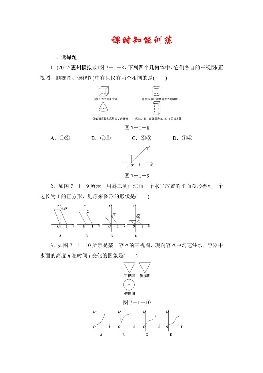 2013届高三课堂新坐标广东专版数学（文）一轮课时知能训练7-1.doc_第1页