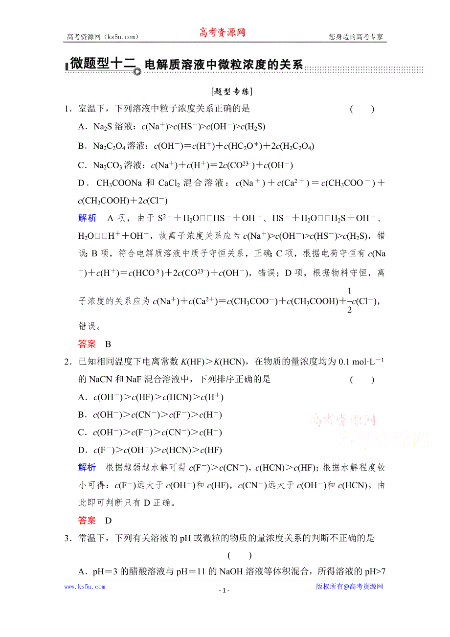 《创新设计》2015高考化学（江苏专用）二轮题型专攻：微题型12 电解质溶液中微粒浓度的关系（含新题及解析）.doc_第1页