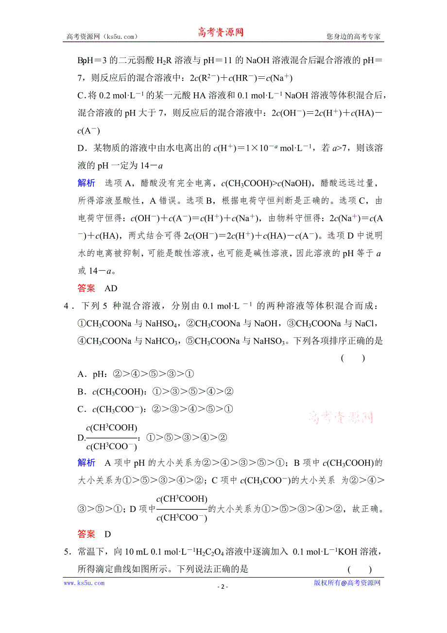 《创新设计》2015高考化学（江苏专用）二轮题型专攻：微题型12 电解质溶液中微粒浓度的关系（含新题及解析）.doc_第2页