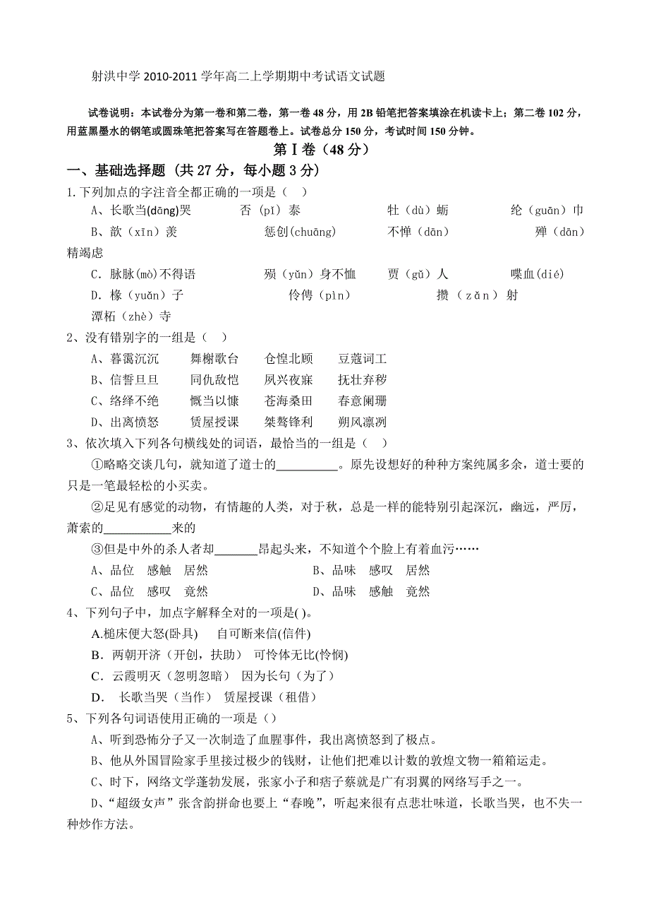 四川省射洪县射洪中学2010-2011学年高二上学期期中考试语文试题（竖卷无答案）.doc_第1页