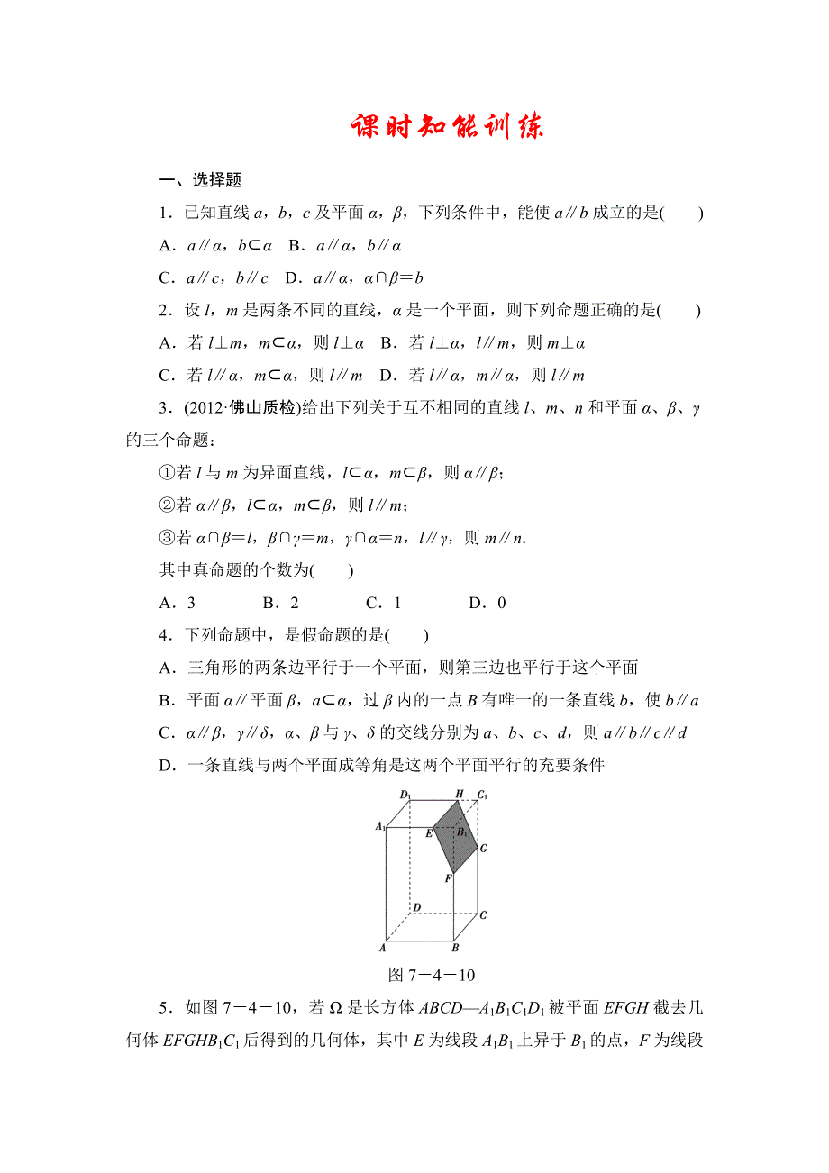 2013届高三课堂新坐标广东专版数学（文）一轮课时知能训练7-4.doc_第1页