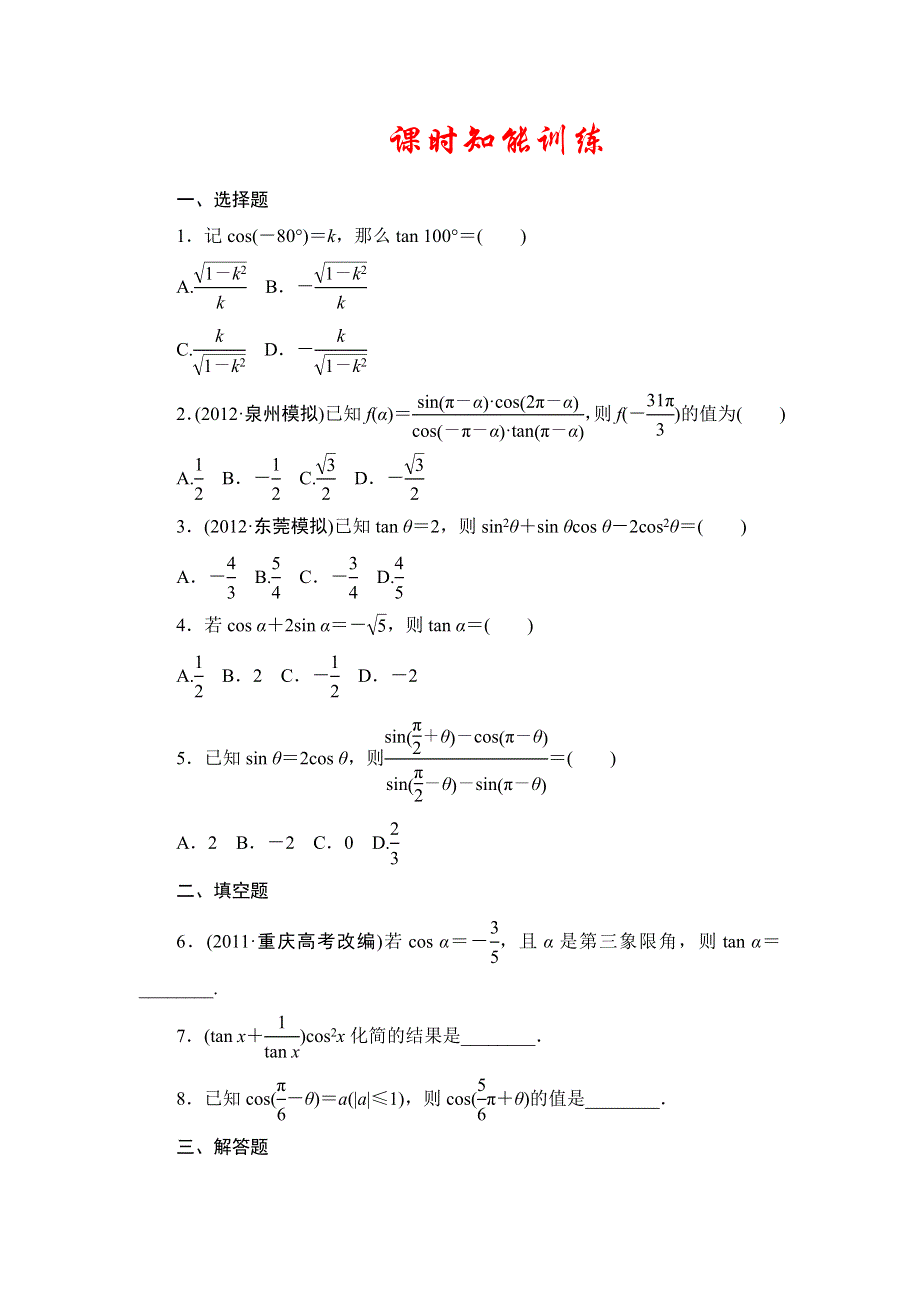 2013届高三课堂新坐标广东专版数学（文）一轮课时知能训练3-2.doc_第1页