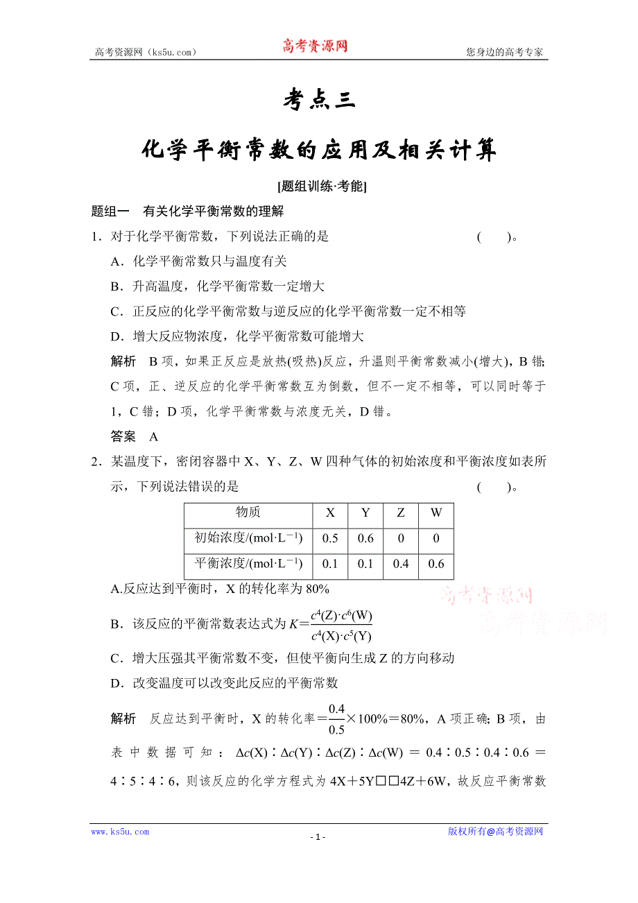 《创新设计》2015高考化学（江苏专用）二轮专题题组训练：第7讲 考点3 化学平衡常数的应用及相关计算.doc_第1页