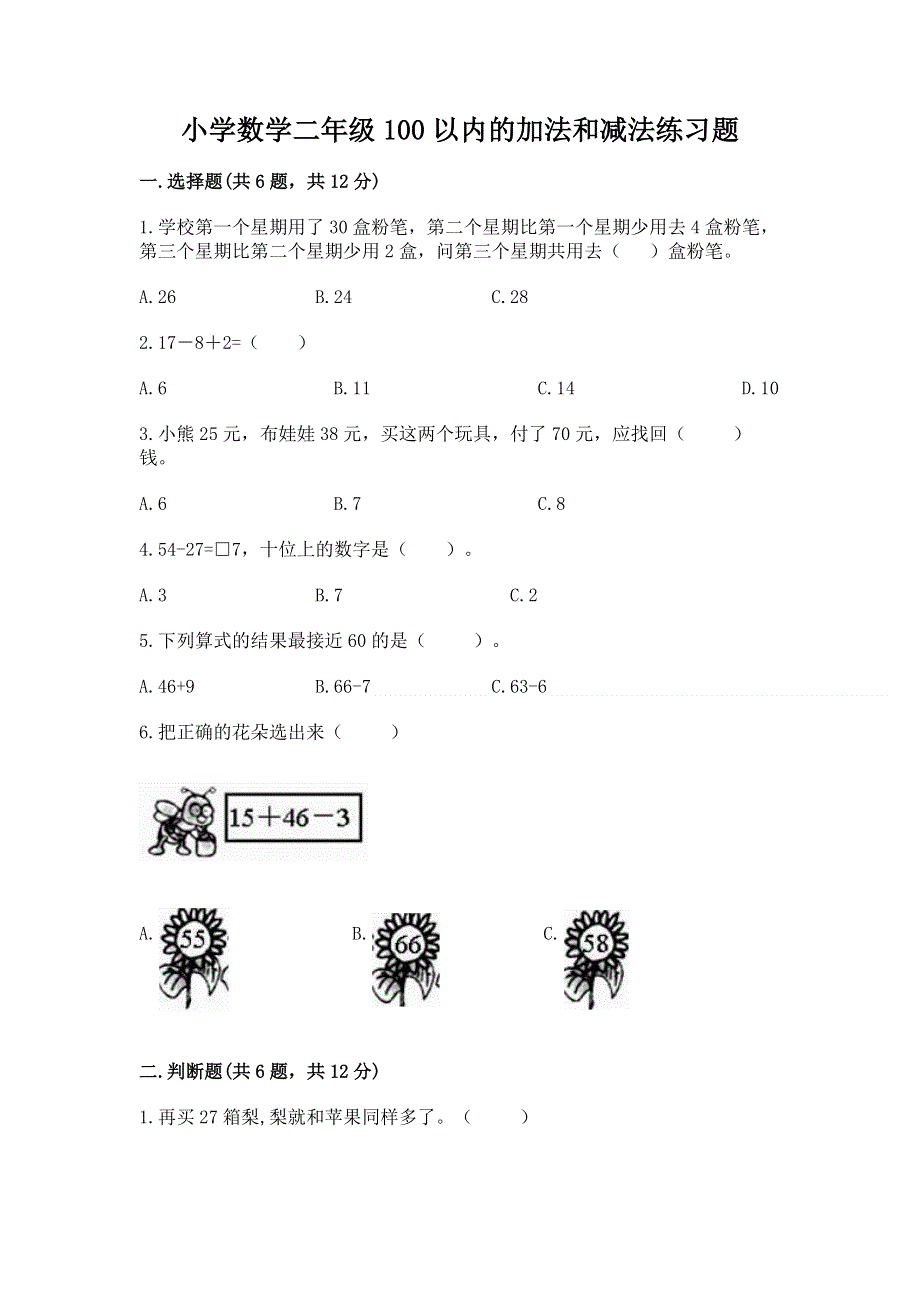 小学数学二年级100以内的加法和减法练习题【全国通用】.docx_第1页