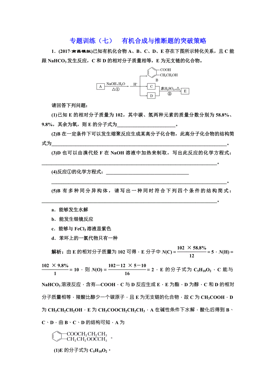 《三维设计》2018年高考化学一轮复习专题训练（七） 有机合成与推断题的突破策略 WORD版含解析.doc_第1页