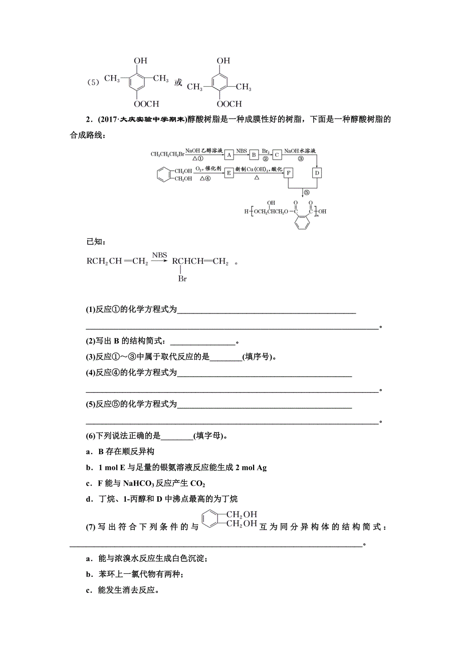 《三维设计》2018年高考化学一轮复习专题训练（七） 有机合成与推断题的突破策略 WORD版含解析.doc_第3页