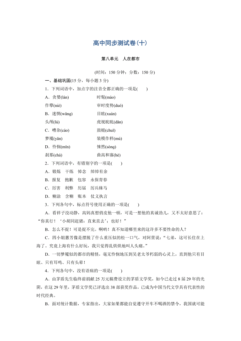 优化方案&高中同步测试卷&人教语文选修中国小说欣赏：高中同步测试卷（十） WORD版含答案.doc_第1页