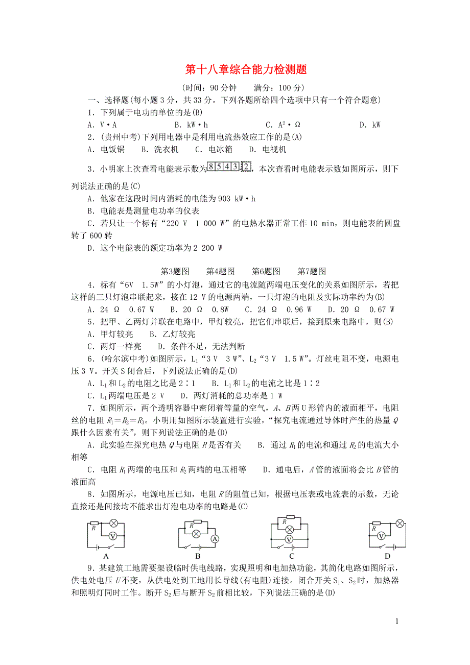 九年级物理全册 第十八章 电功率综合能力检测题（新版）新人教版.doc_第1页