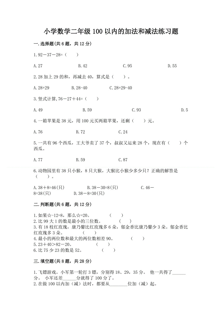 小学数学二年级100以内的加法和减法练习题及参考答案【最新】.docx_第1页