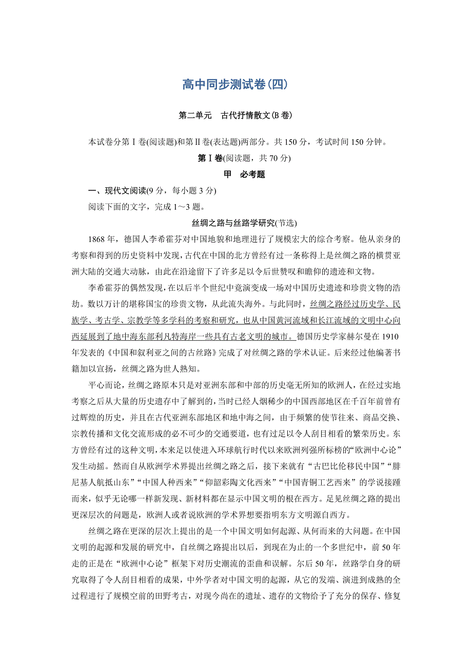 优化方案&高中同步测试卷&人教语文必修5：高中同步测试卷（四） WORD版含答案.doc_第1页