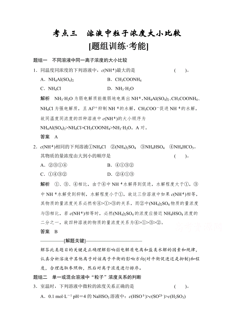 《创新设计》2015高考化学（江苏专用）二轮专题题组训练：第8讲 考点3 溶液中粒子浓度大小比较.doc_第1页