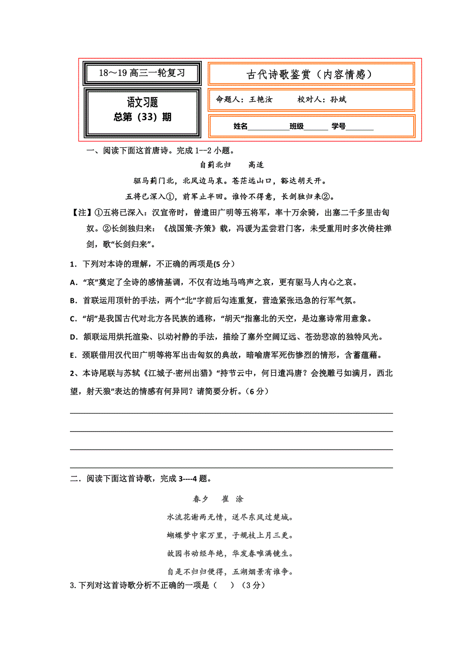 《名校推荐》河北省武邑中学2019届高三语文一轮复习学案：古代诗歌鉴赏（内容情感）33 .doc_第1页