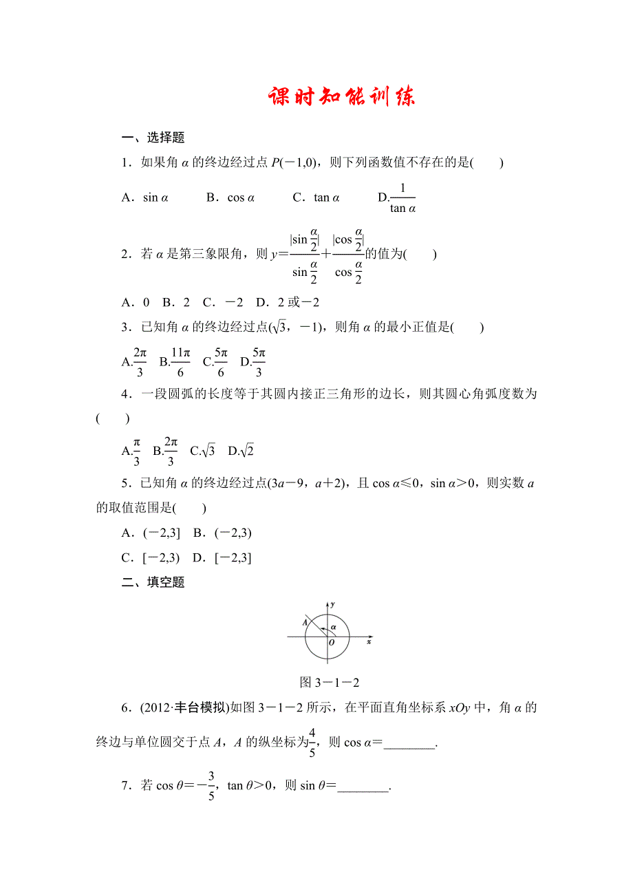 2013届高三课堂新坐标广东专版数学（文）一轮课时知能训练3-1.doc_第1页