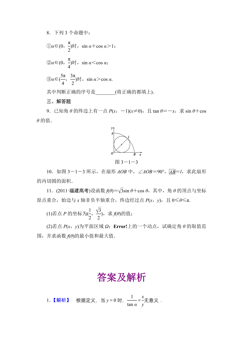 2013届高三课堂新坐标广东专版数学（文）一轮课时知能训练3-1.doc_第2页