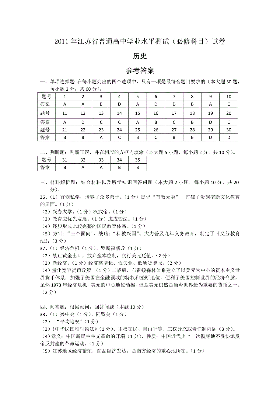 2011江苏“小高考”（历史）试卷及参考答案 （2011年江苏省普通高中学业水平测试历史试卷及参考答案）.doc_第1页