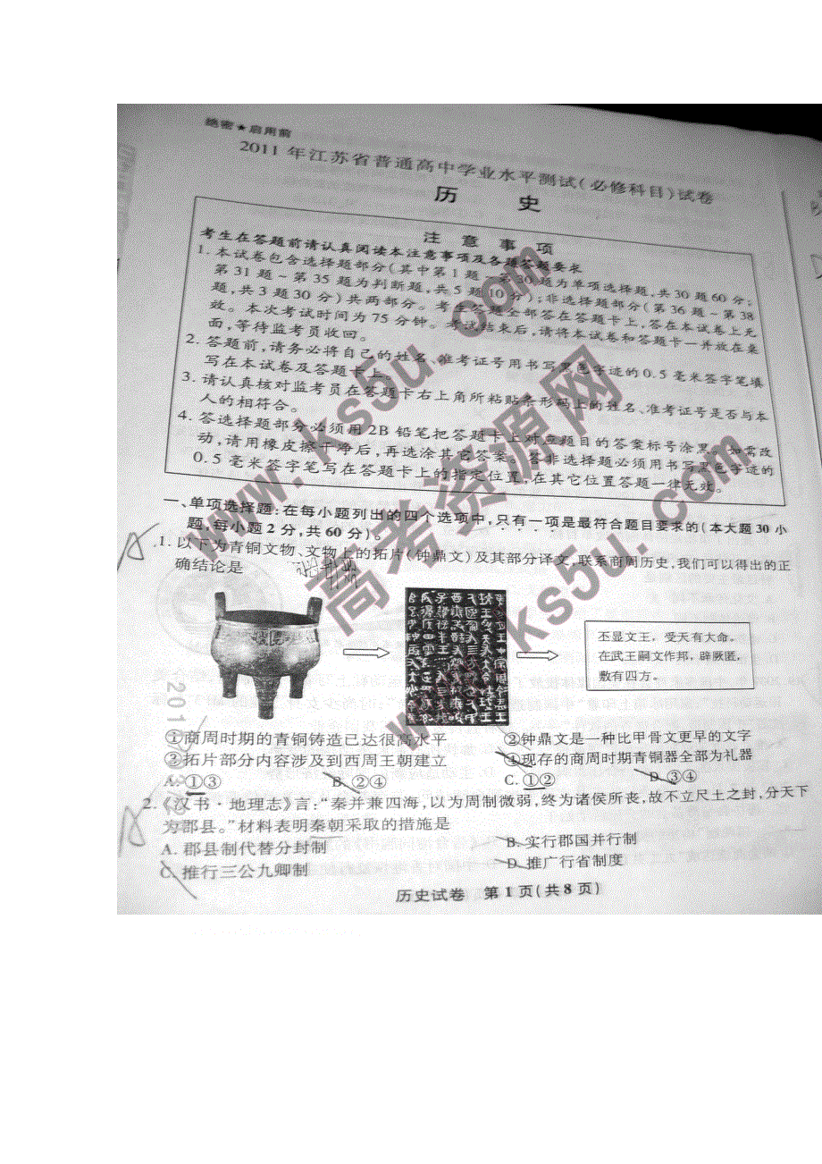 2011江苏“小高考”（历史）试卷及参考答案 （2011年江苏省普通高中学业水平测试历史试卷及参考答案）.doc_第2页