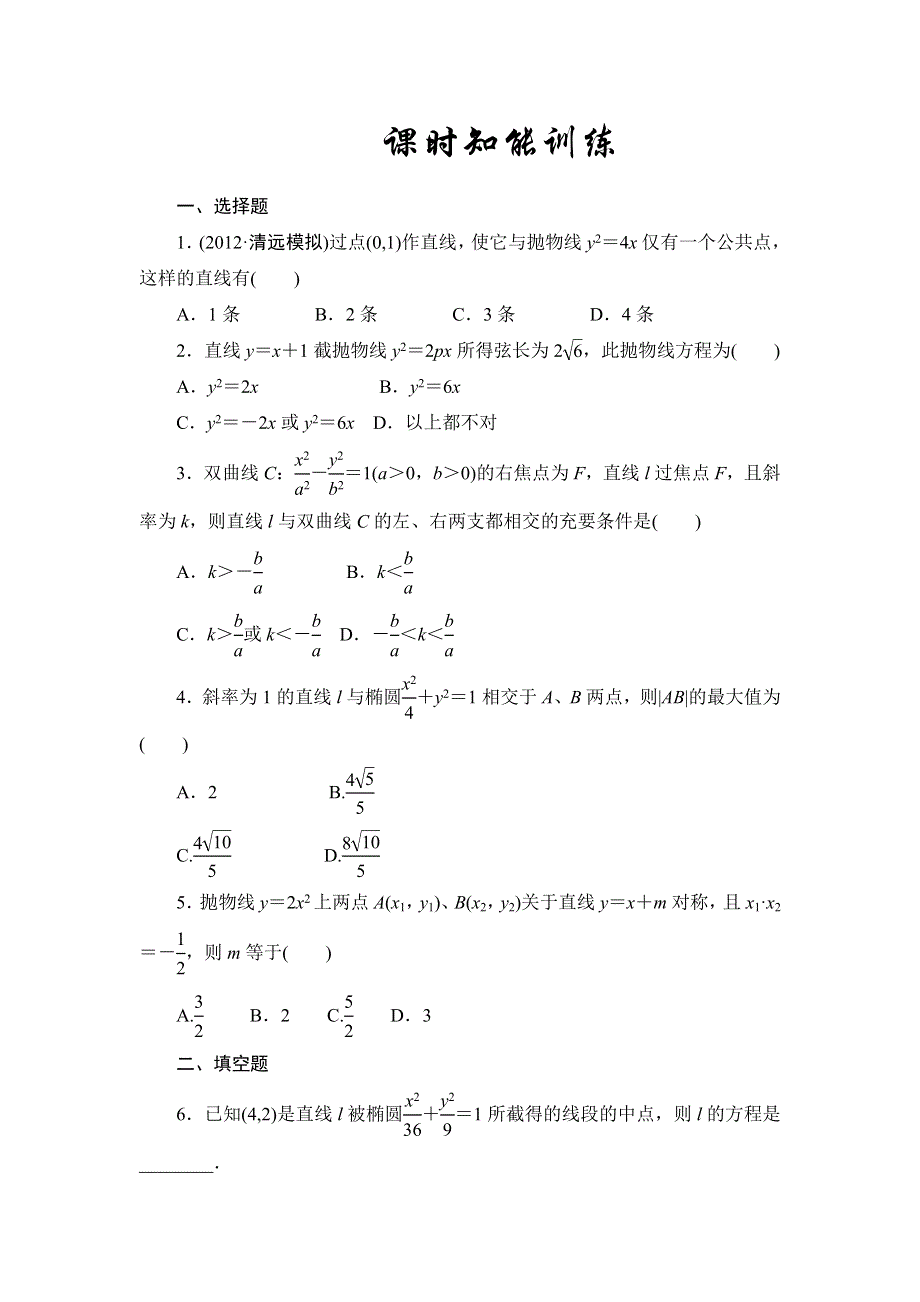 2013届高三课堂新坐标广东专版数学（文）一轮课时知能训练8-9.doc_第1页