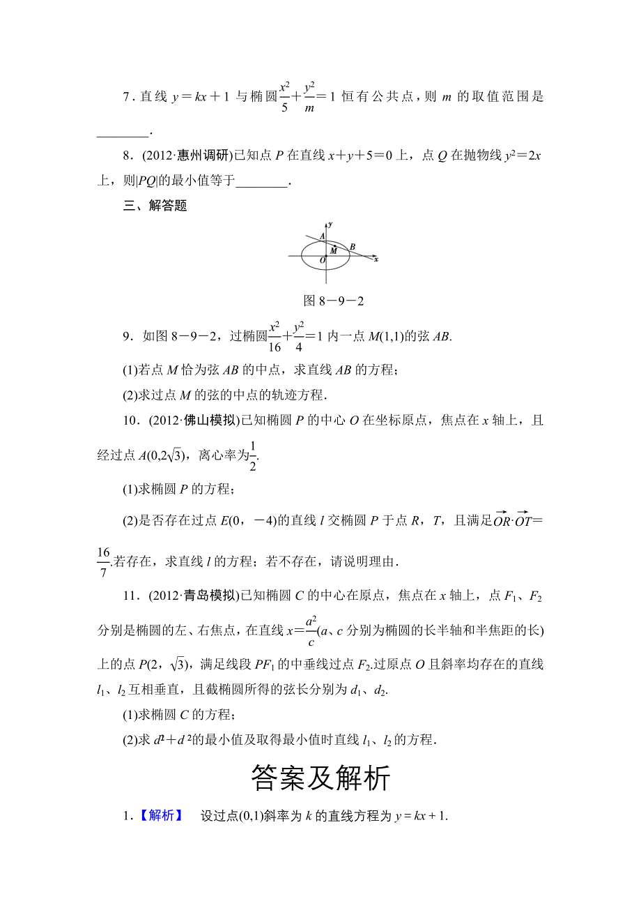 2013届高三课堂新坐标广东专版数学（文）一轮课时知能训练8-9.doc_第2页