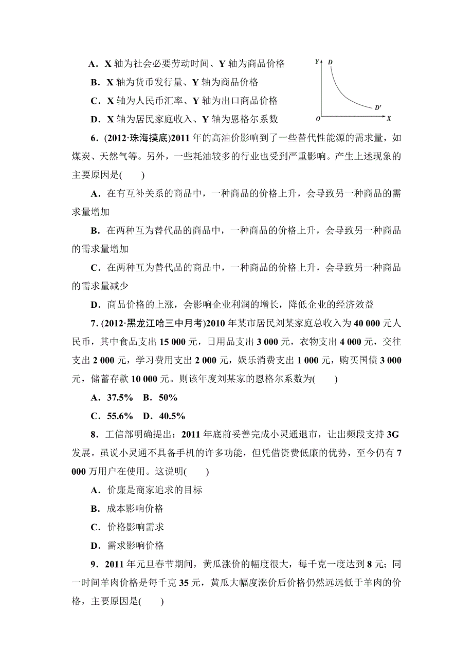 2013届高三课堂新坐标政治一轮复习课时知能训练：必修1 第2课 多变的价格.doc_第2页