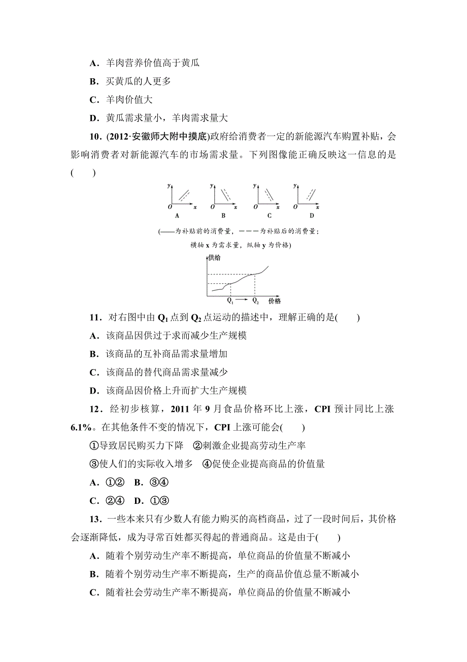 2013届高三课堂新坐标政治一轮复习课时知能训练：必修1 第2课 多变的价格.doc_第3页