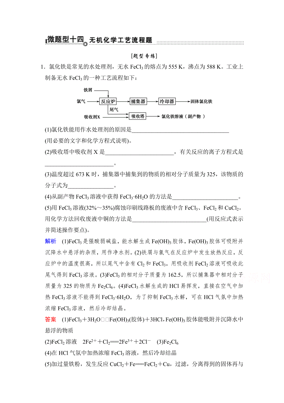 《创新设计》2015高考化学（江苏专用）二轮题型专攻：微题型14 无机化学工艺流程题（含新题及解析）.doc_第1页