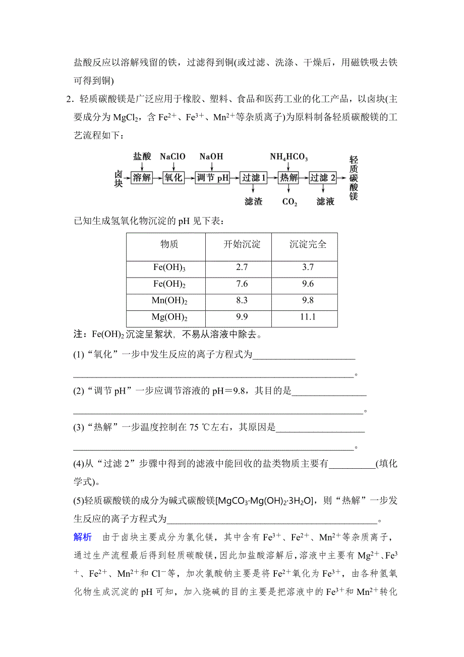 《创新设计》2015高考化学（江苏专用）二轮题型专攻：微题型14 无机化学工艺流程题（含新题及解析）.doc_第2页