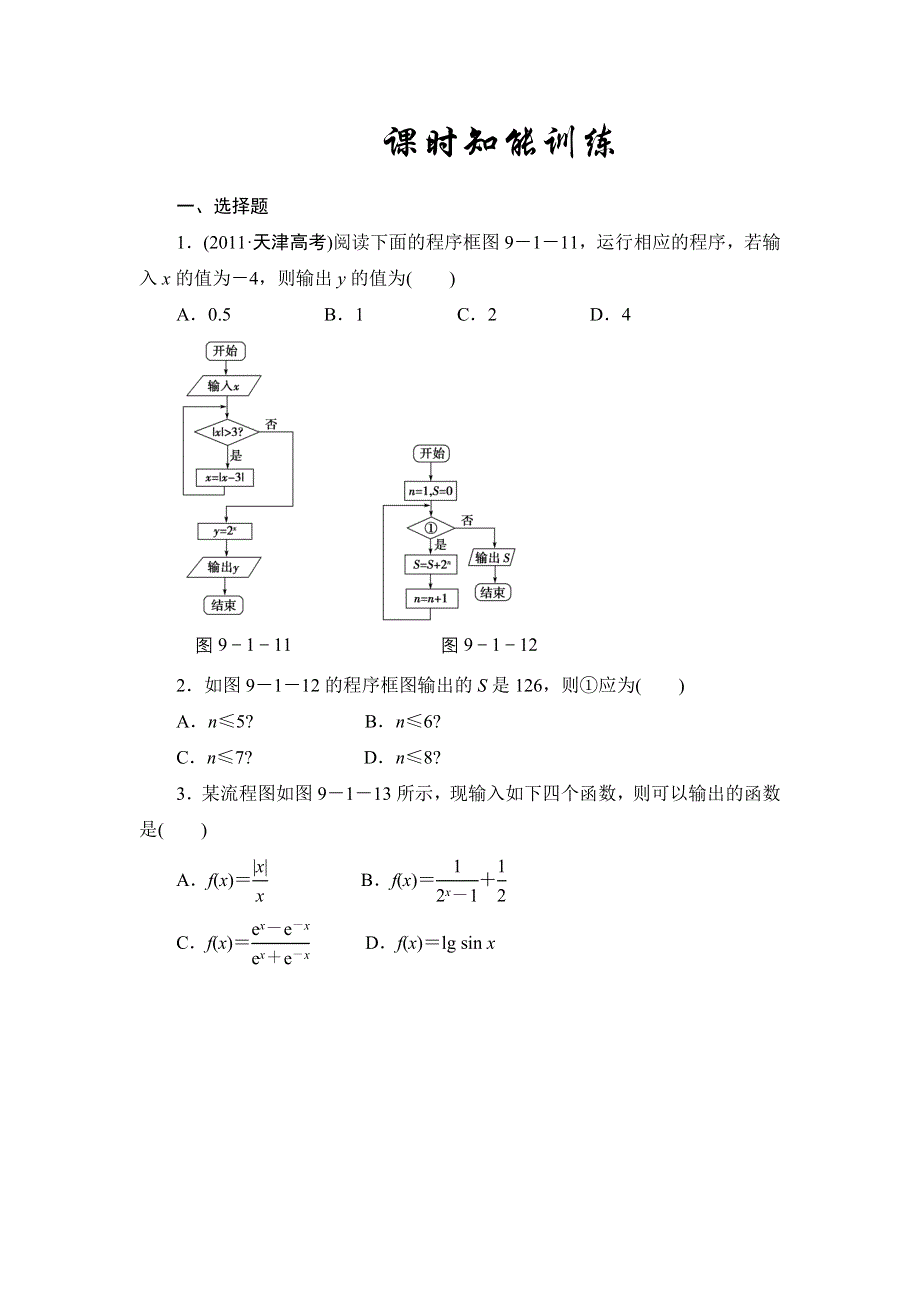 2013届高三课堂新坐标广东专版数学（文）一轮课时知能训练9-1.doc_第1页